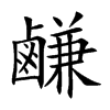 鹻