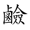 鹼
