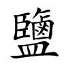 鹽