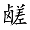 鹾