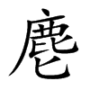 麀