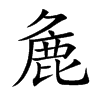 麁