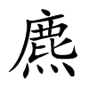 麃