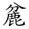 麄