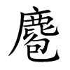 麅