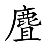 麆