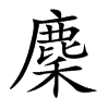麇