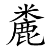 麊