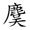 麌