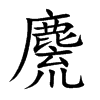 麍