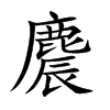 麎