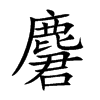 麏