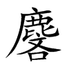 麐