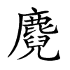 麑