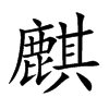麒