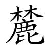 麓