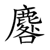 麔