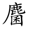 麕