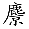 麖