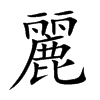 麗