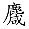 麙