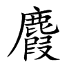 麚
