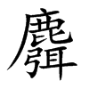 麛