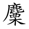 麜