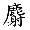 麝