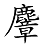 麞