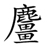 麠