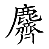 麡