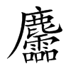 麢