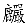 麣