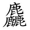 麤