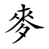 麥