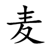 麦