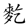 麧