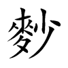 麨