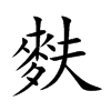 麩