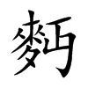 麪