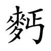 麫