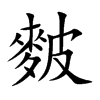 麬