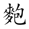 麭