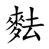 麮