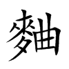 麯