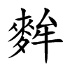 麰