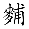麱