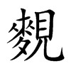 麲