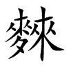 麳